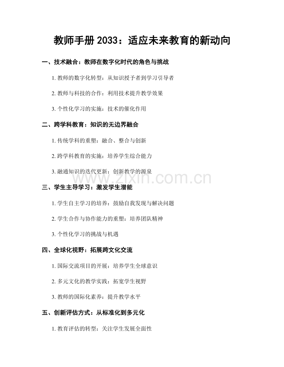 教师手册2033：适应未来教育的新动向.docx_第1页