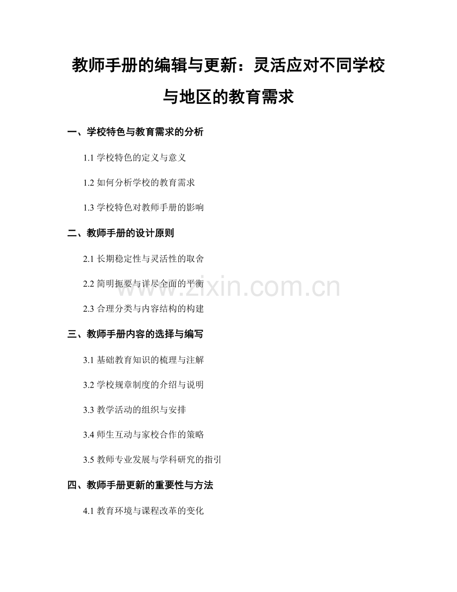 教师手册的编辑与更新：灵活应对不同学校与地区的教育需求.docx_第1页