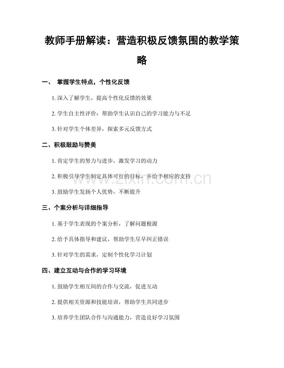 教师手册解读：营造积极反馈氛围的教学策略.docx_第1页
