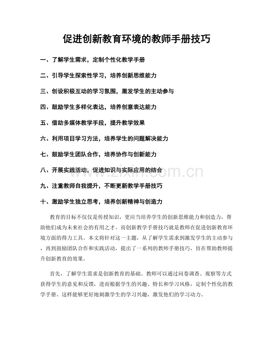 促进创新教育环境的教师手册技巧.docx_第1页