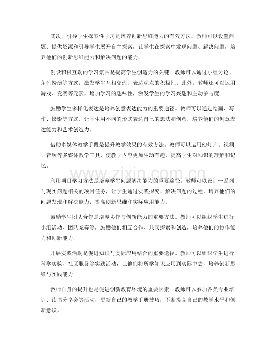 促进创新教育环境的教师手册技巧.docx_第2页