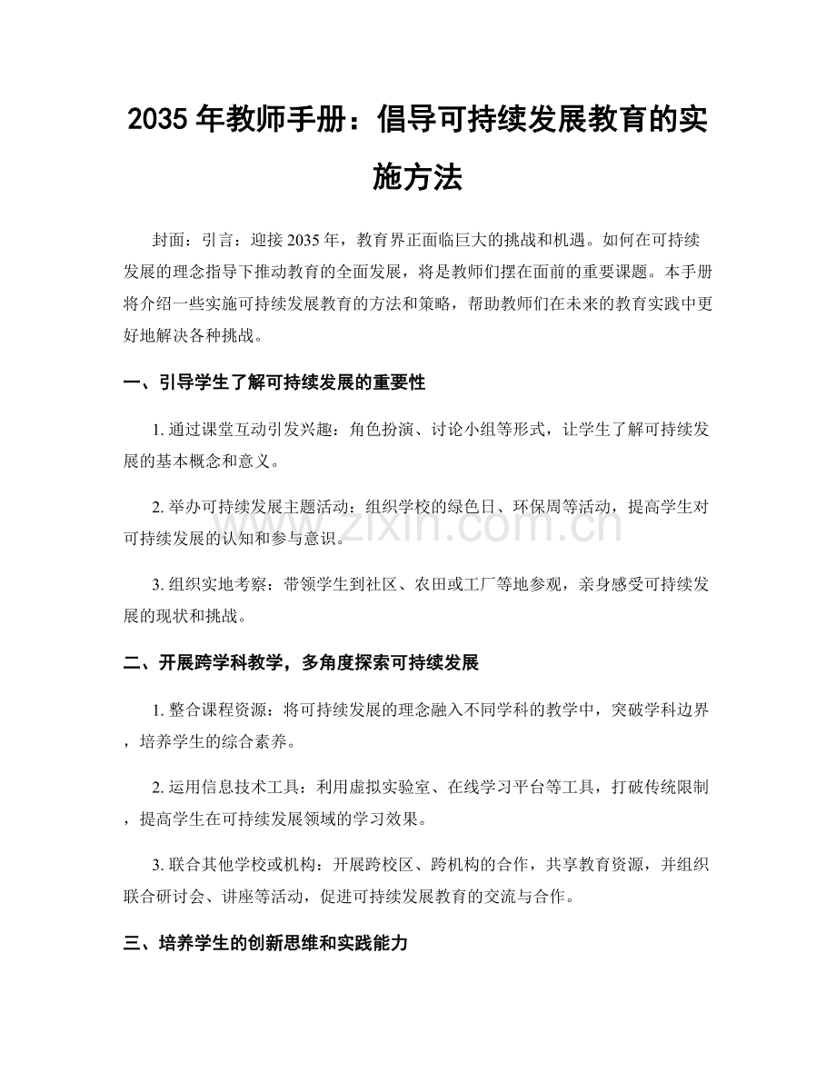 2035年教师手册：倡导可持续发展教育的实施方法.docx_第1页