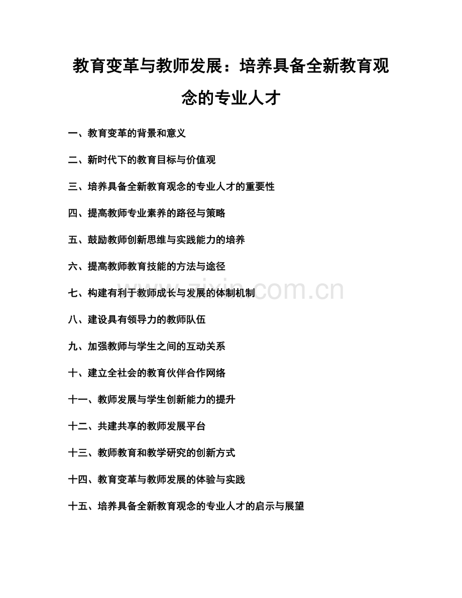 教育变革与教师发展：培养具备全新教育观念的专业人才.docx_第1页