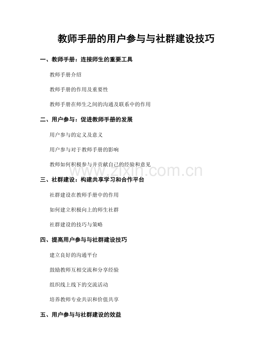 教师手册的用户参与与社群建设技巧.docx_第1页