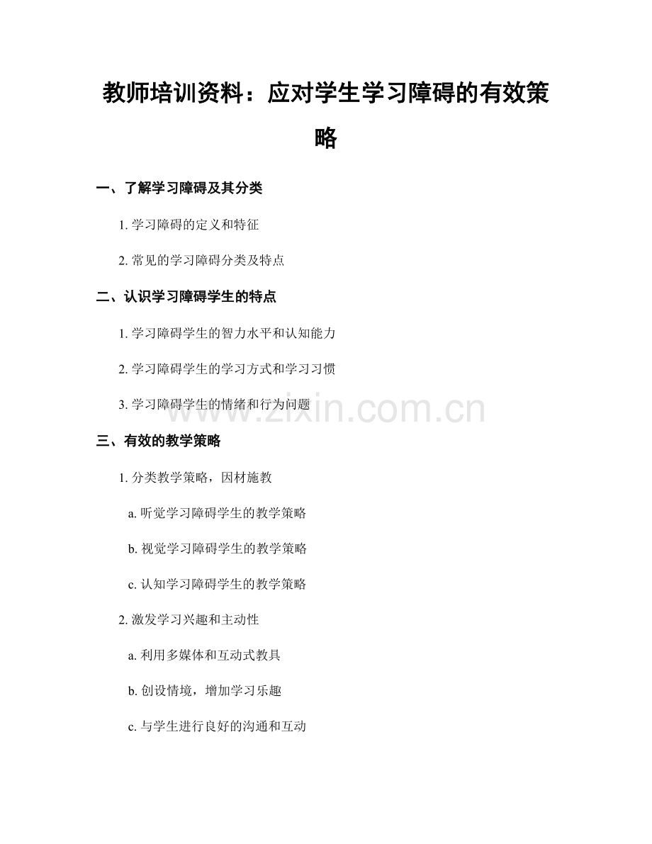 教师培训资料：应对学生学习障碍的有效策略.docx_第1页