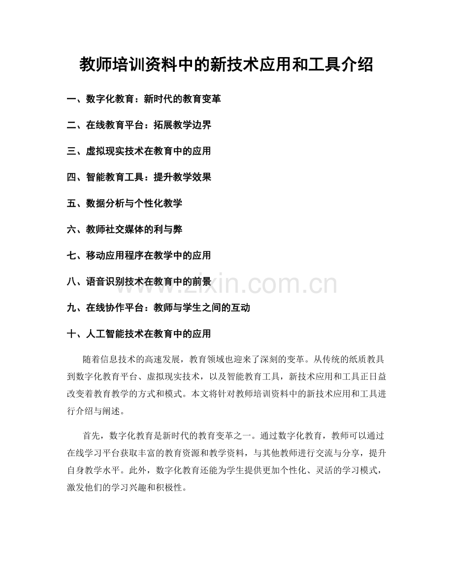 教师培训资料中的新技术应用和工具介绍.docx_第1页