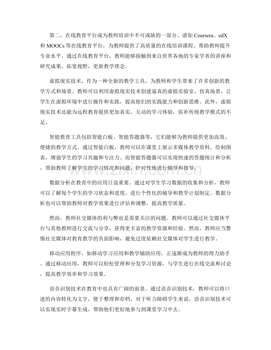 教师培训资料中的新技术应用和工具介绍.docx_第2页