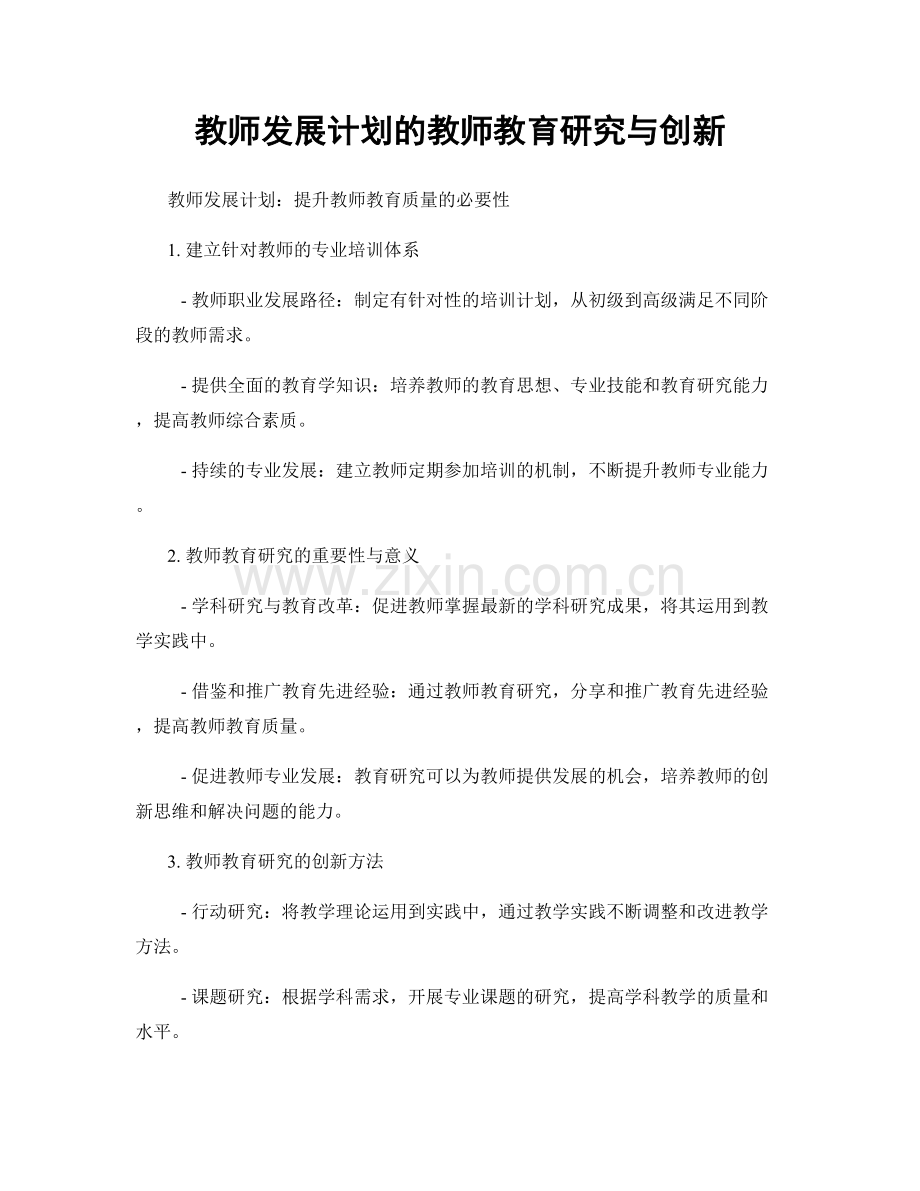 教师发展计划的教师教育研究与创新.docx_第1页