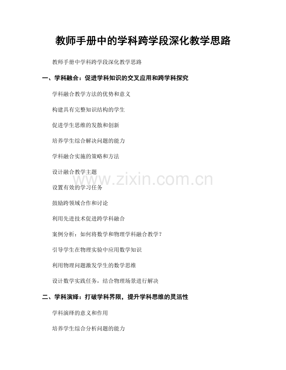 教师手册中的学科跨学段深化教学思路.docx_第1页