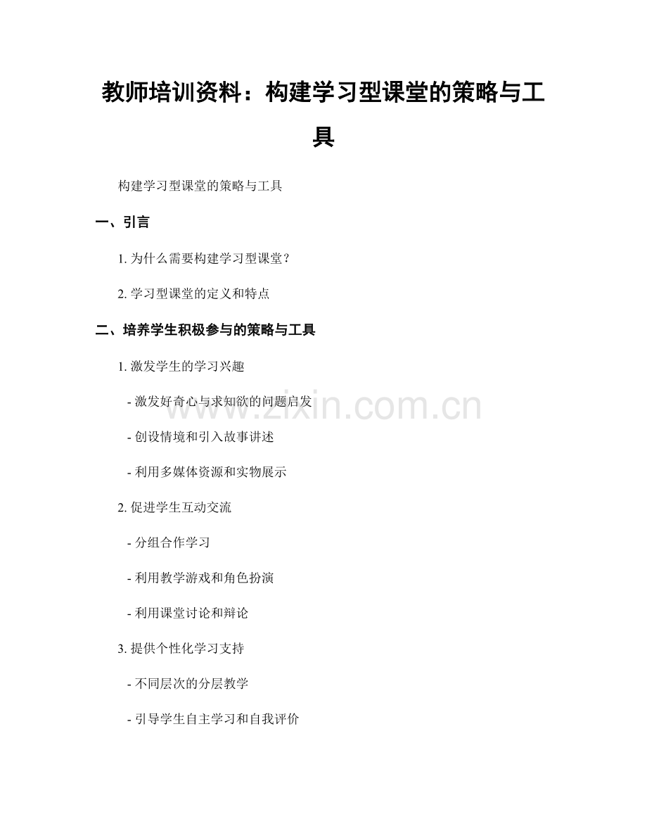 教师培训资料：构建学习型课堂的策略与工具.docx_第1页