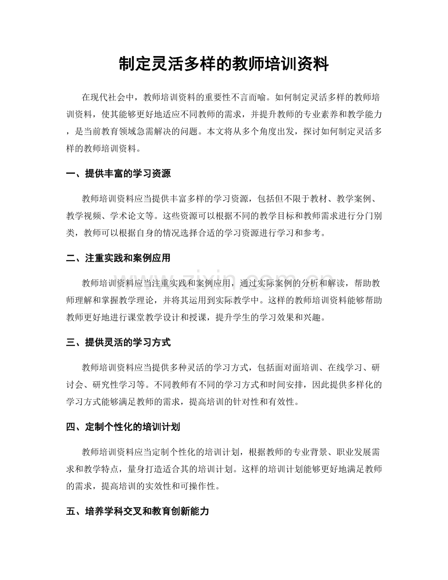 制定灵活多样的教师培训资料.docx_第1页