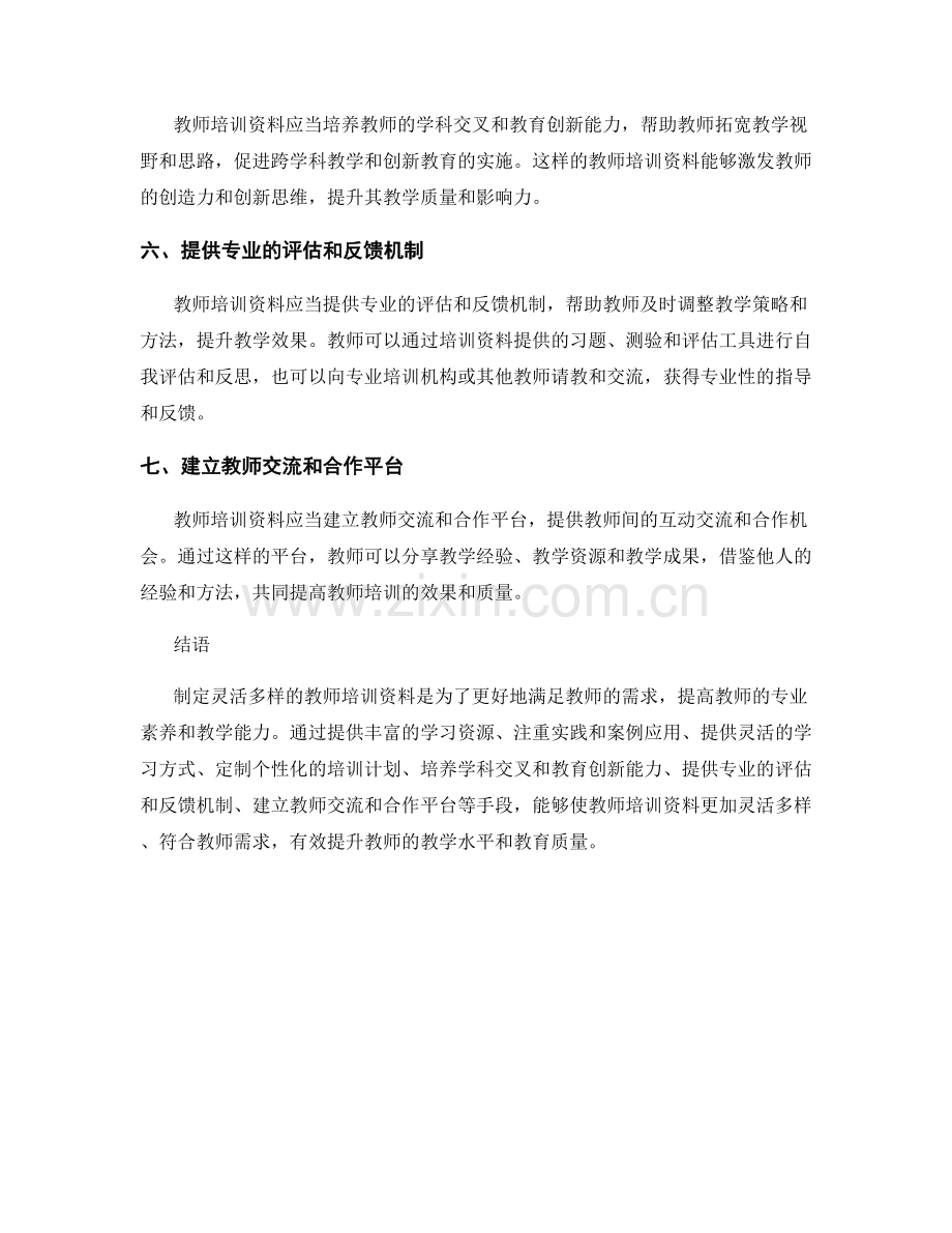 制定灵活多样的教师培训资料.docx_第2页