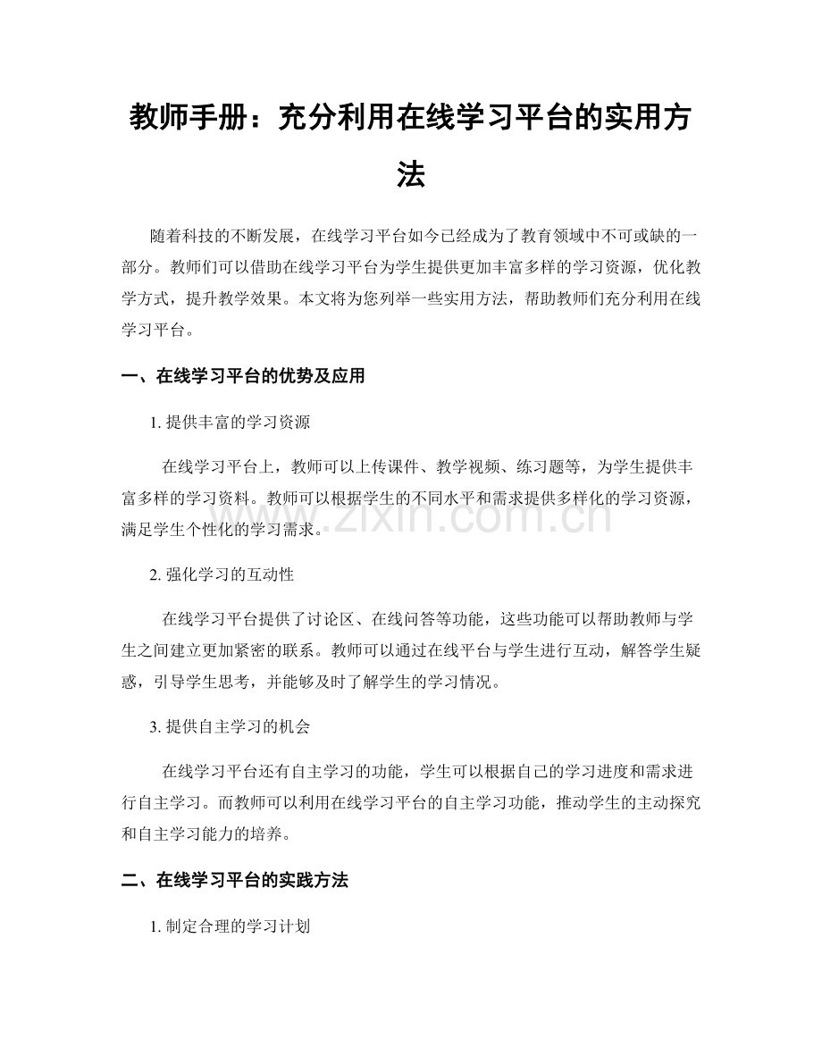 教师手册：充分利用在线学习平台的实用方法.docx_第1页