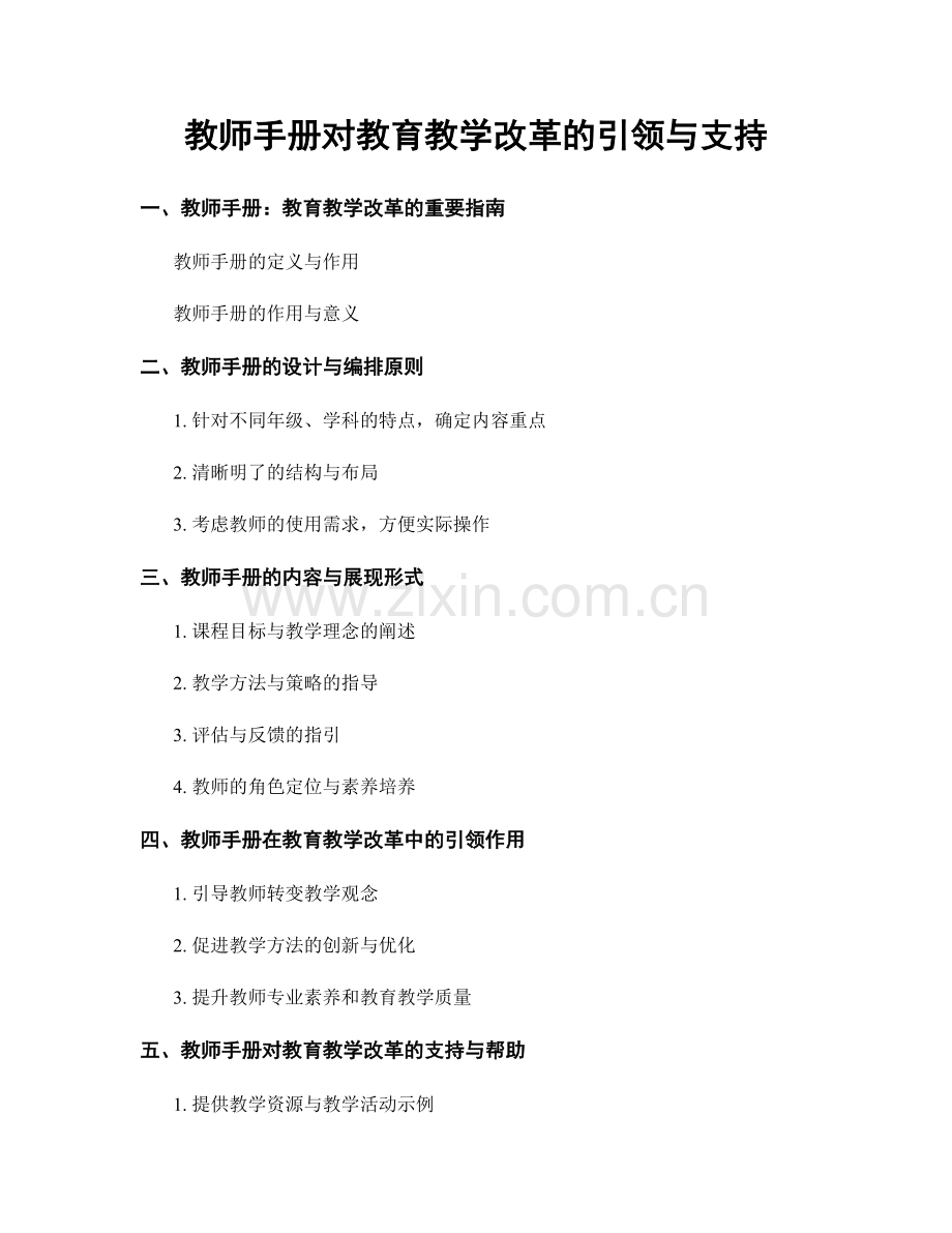 教师手册对教育教学改革的引领与支持.docx_第1页