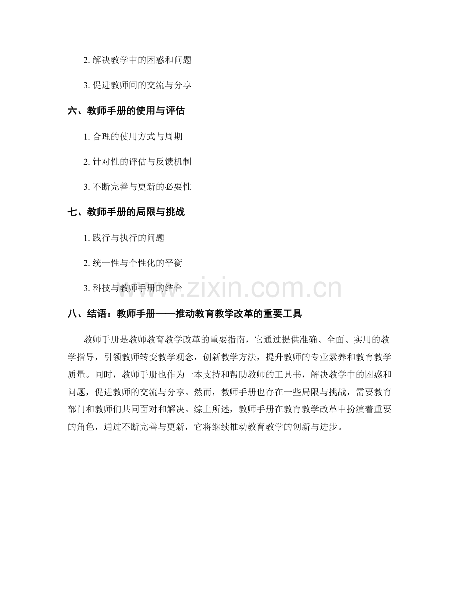 教师手册对教育教学改革的引领与支持.docx_第2页