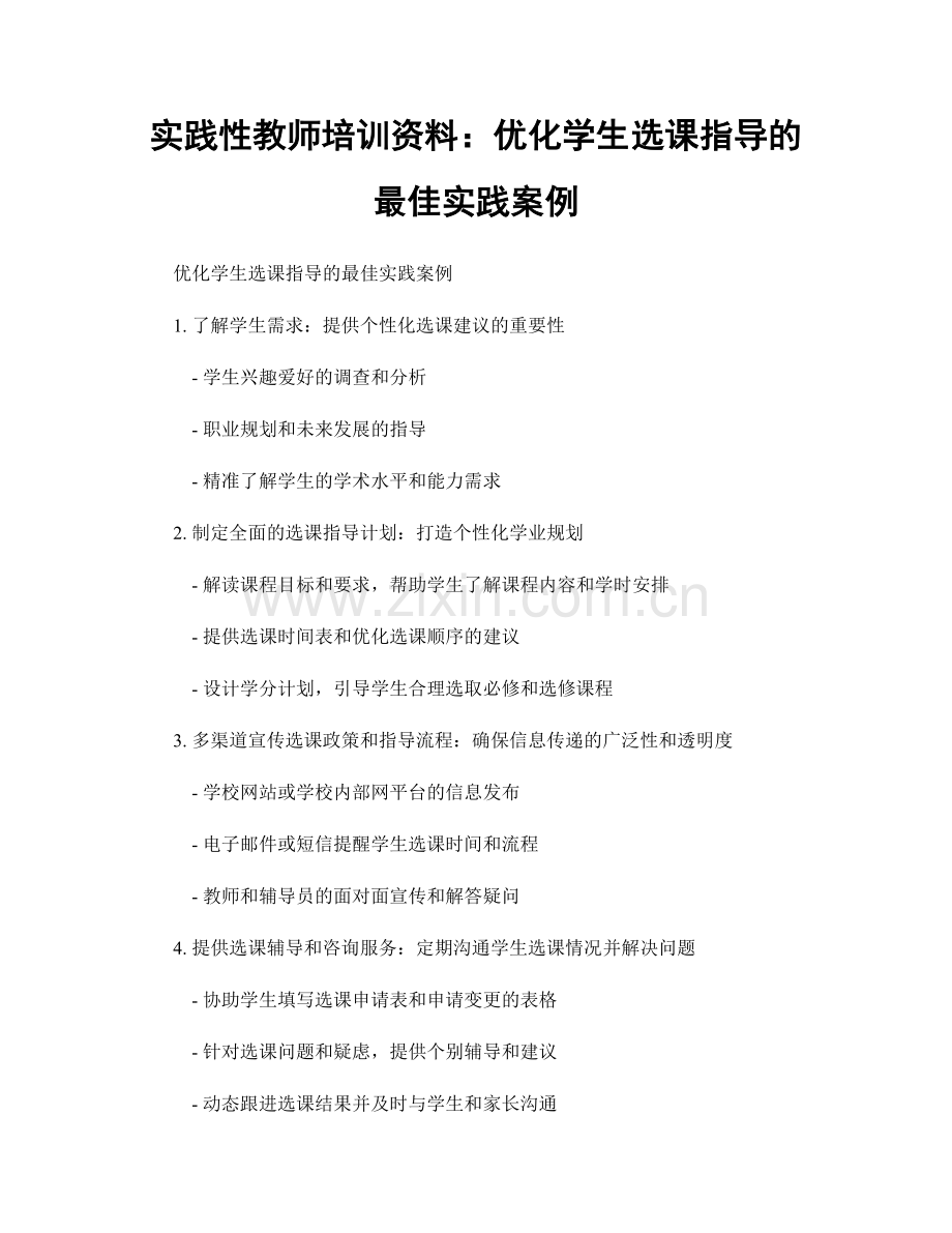实践性教师培训资料：优化学生选课指导的最佳实践案例.docx_第1页