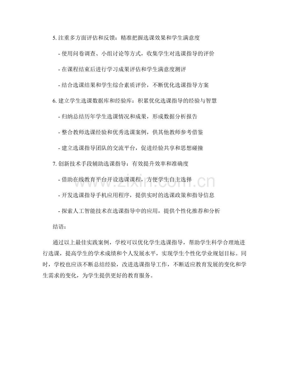 实践性教师培训资料：优化学生选课指导的最佳实践案例.docx_第2页