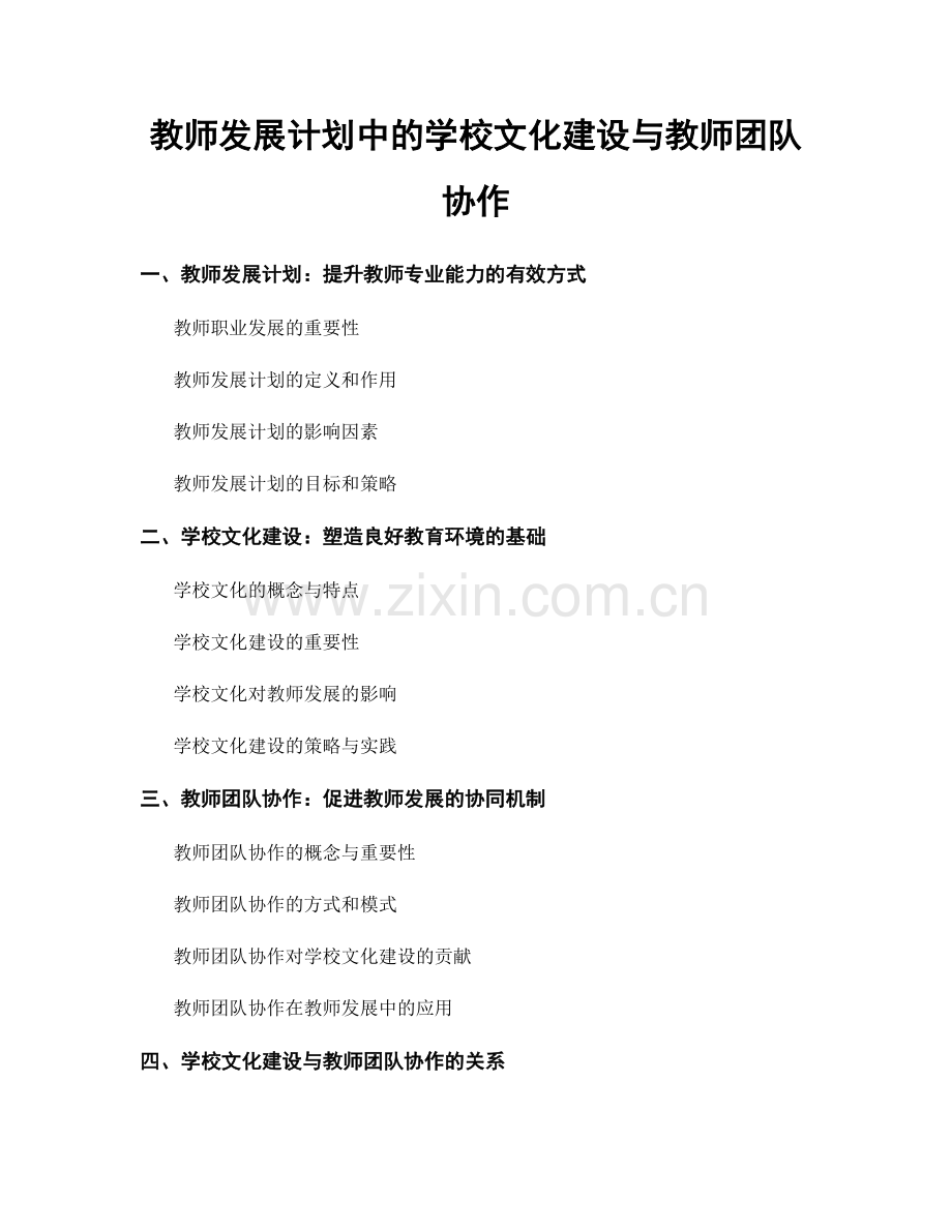 教师发展计划中的学校文化建设与教师团队协作.docx_第1页