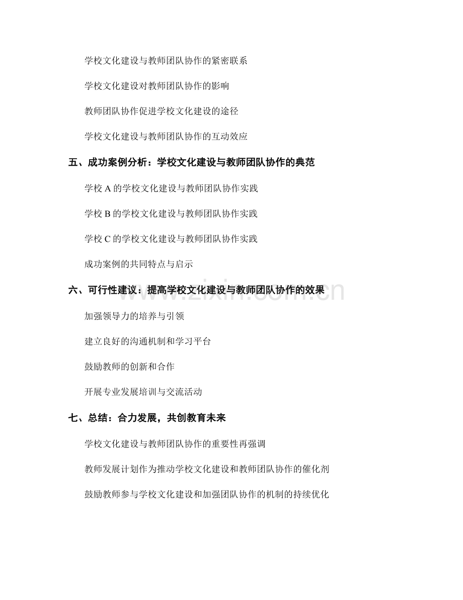 教师发展计划中的学校文化建设与教师团队协作.docx_第2页