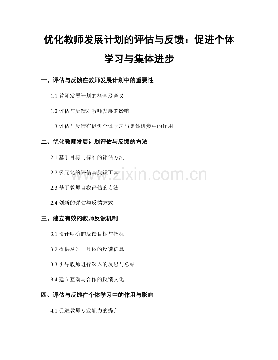 优化教师发展计划的评估与反馈：促进个体学习与集体进步.docx_第1页