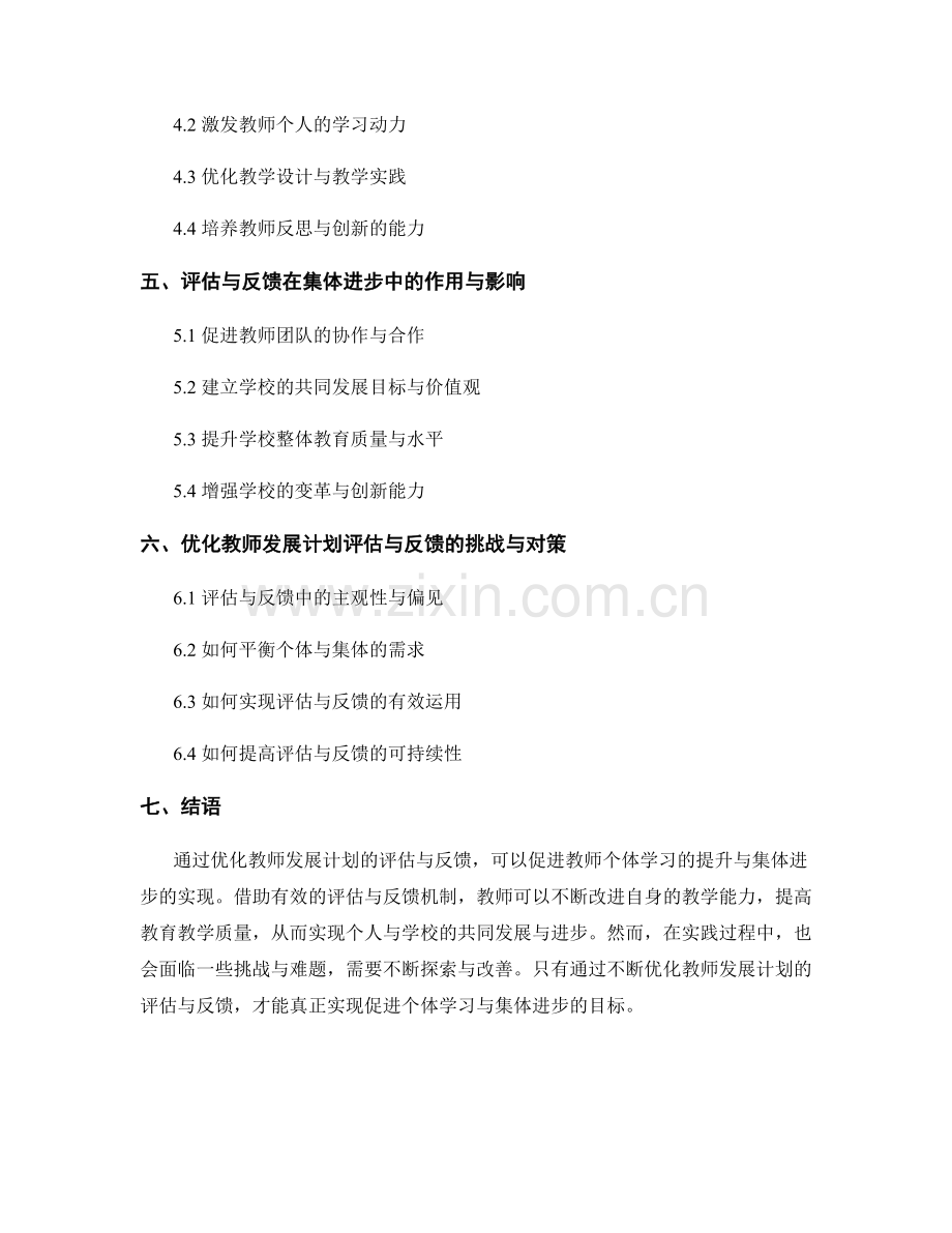 优化教师发展计划的评估与反馈：促进个体学习与集体进步.docx_第2页
