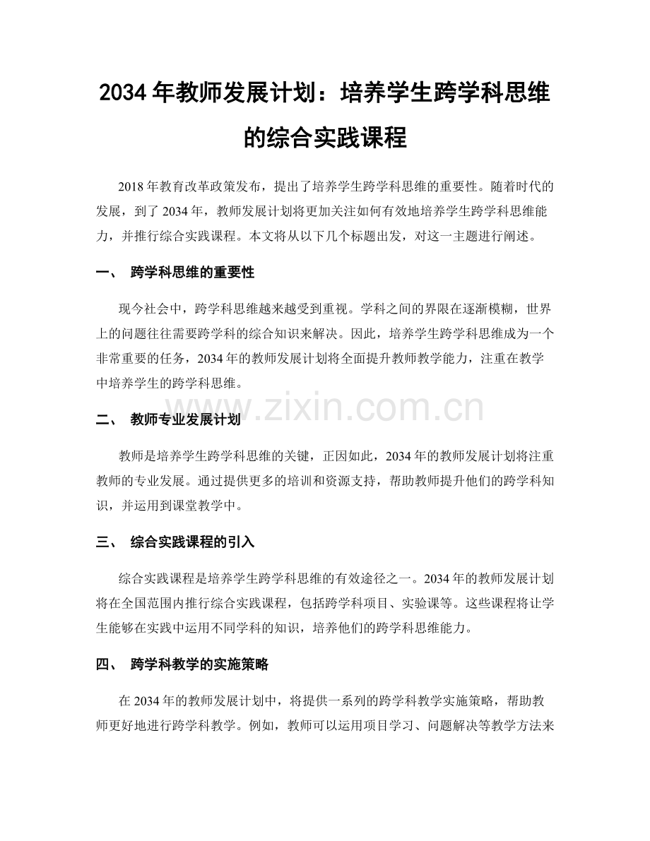 2034年教师发展计划：培养学生跨学科思维的综合实践课程.docx_第1页