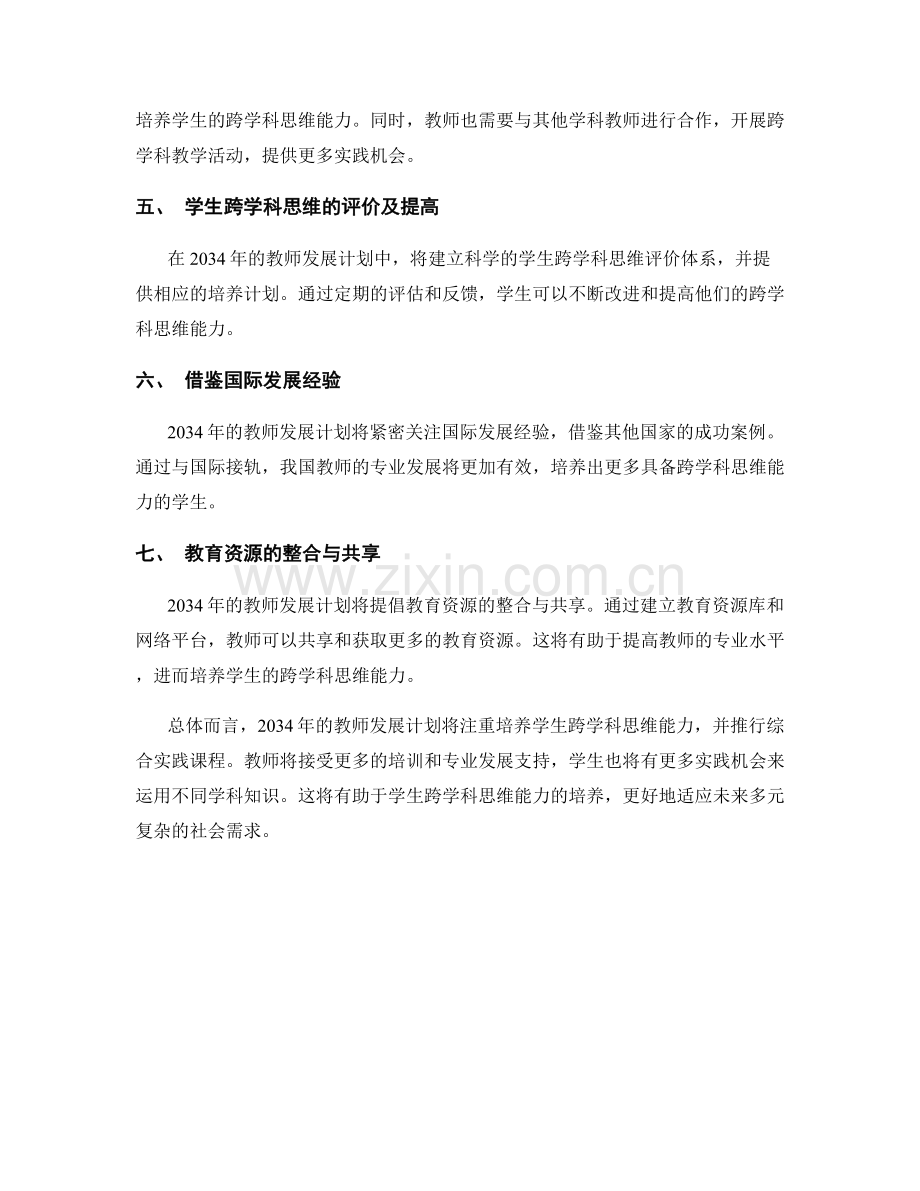 2034年教师发展计划：培养学生跨学科思维的综合实践课程.docx_第2页