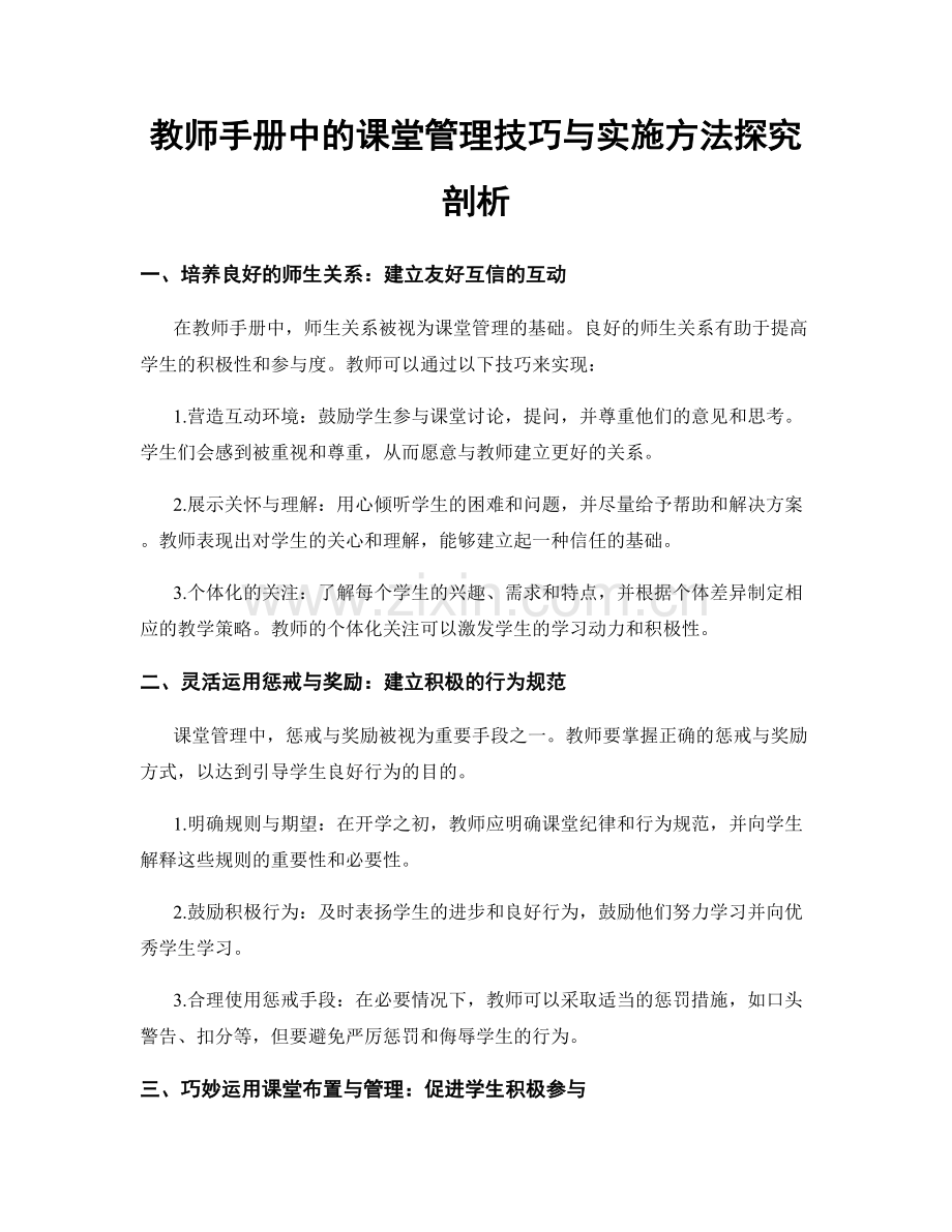 教师手册中的课堂管理技巧与实施方法探究剖析.docx_第1页