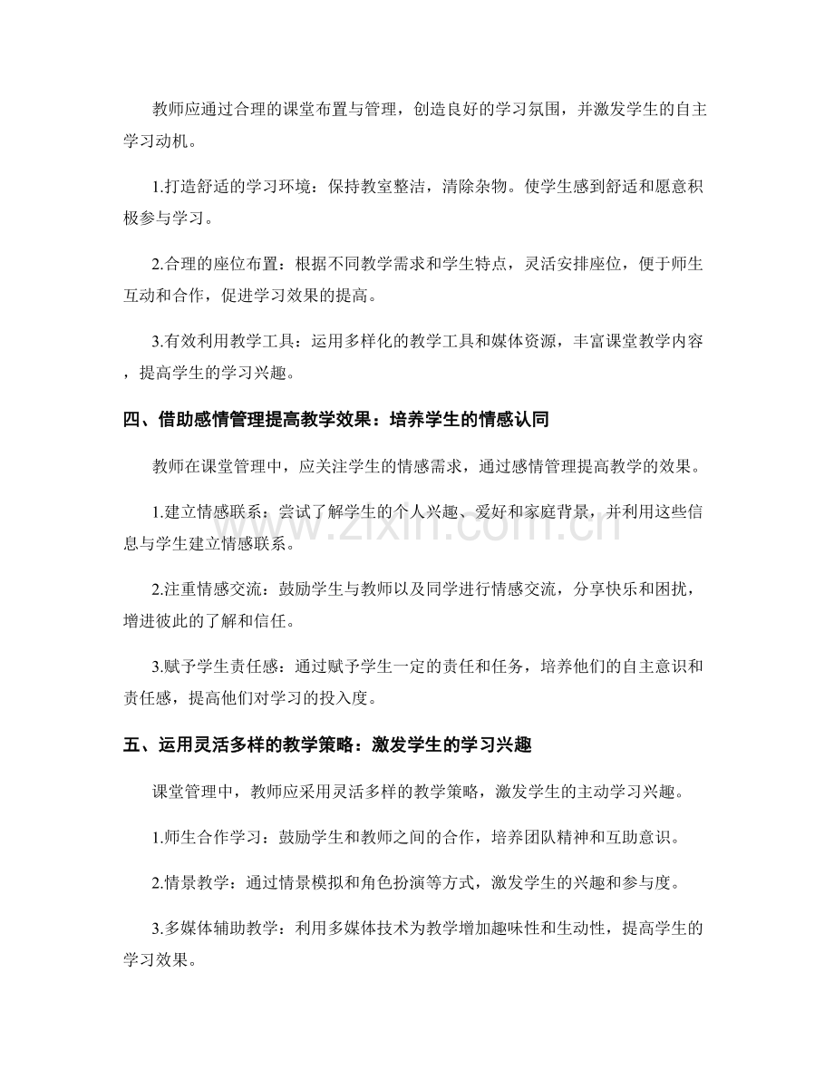 教师手册中的课堂管理技巧与实施方法探究剖析.docx_第2页
