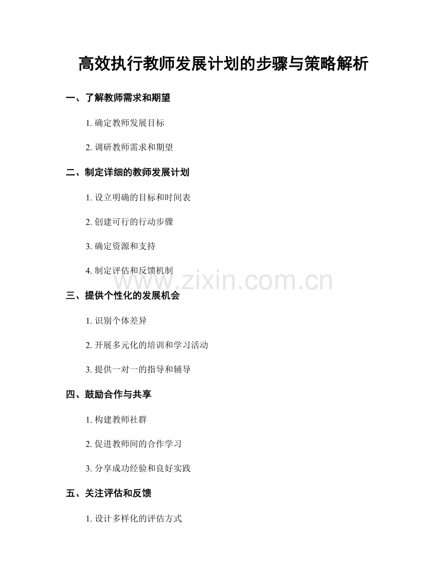 高效执行教师发展计划的步骤与策略解析.docx_第1页