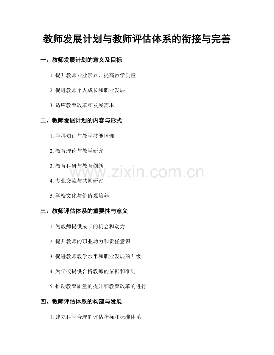 教师发展计划与教师评估体系的衔接与完善.docx_第1页