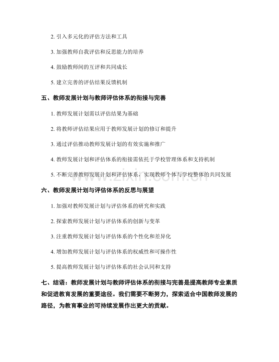 教师发展计划与教师评估体系的衔接与完善.docx_第2页