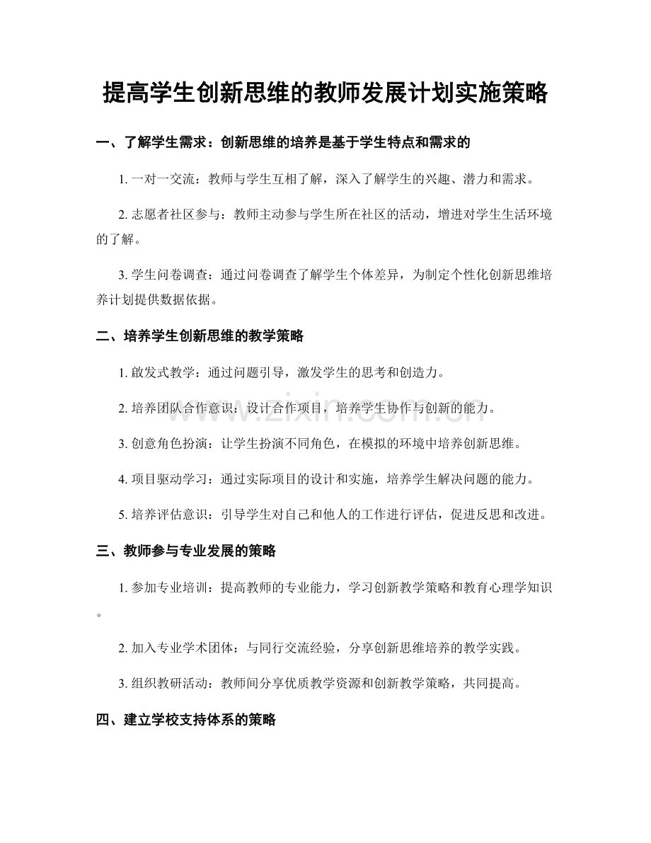 提高学生创新思维的教师发展计划实施策略.docx_第1页