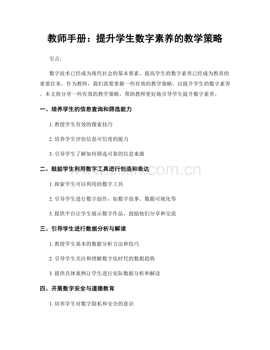 教师手册：提升学生数字素养的教学策略.docx_第1页