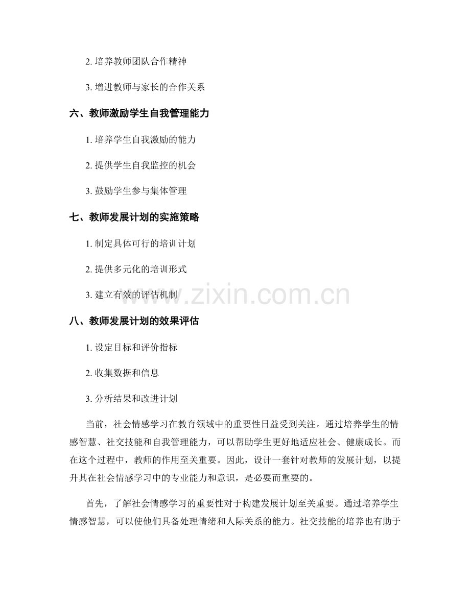 设计社会情感学习的教师发展计划.docx_第2页
