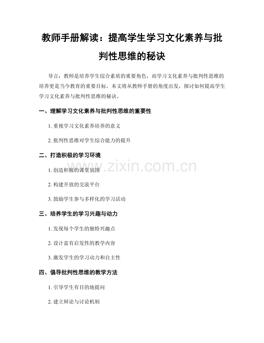 教师手册解读：提高学生学习文化素养与批判性思维的秘诀.docx_第1页