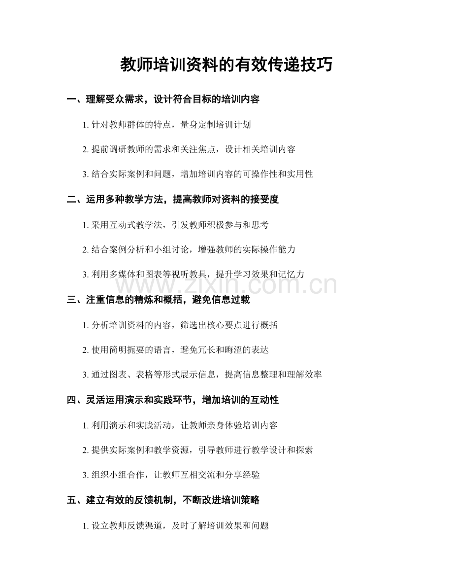 教师培训资料的有效传递技巧.docx_第1页