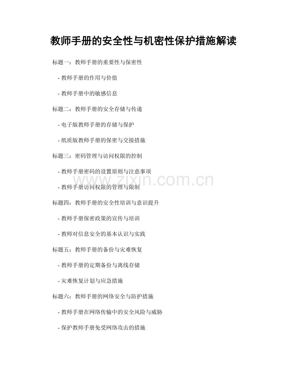 教师手册的安全性与机密性保护措施解读.docx_第1页