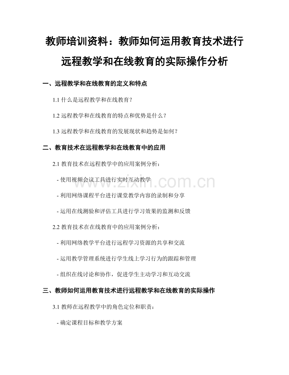 教师培训资料：教师如何运用教育技术进行远程教学和在线教育的实际操作分析.docx_第1页