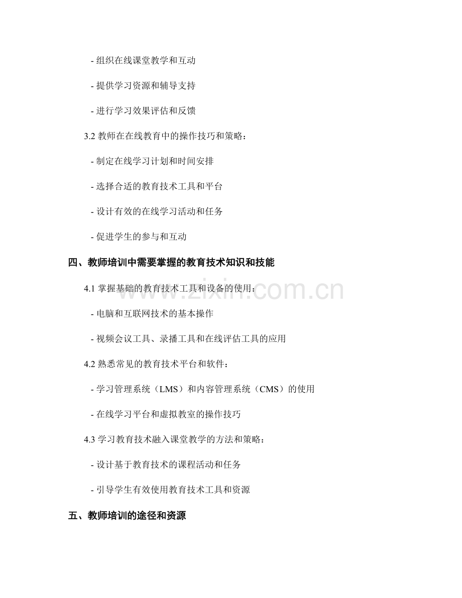 教师培训资料：教师如何运用教育技术进行远程教学和在线教育的实际操作分析.docx_第2页