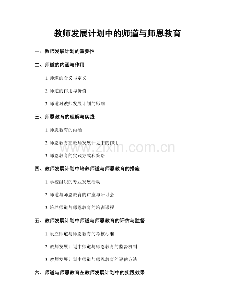 教师发展计划中的师道与师恩教育.docx_第1页