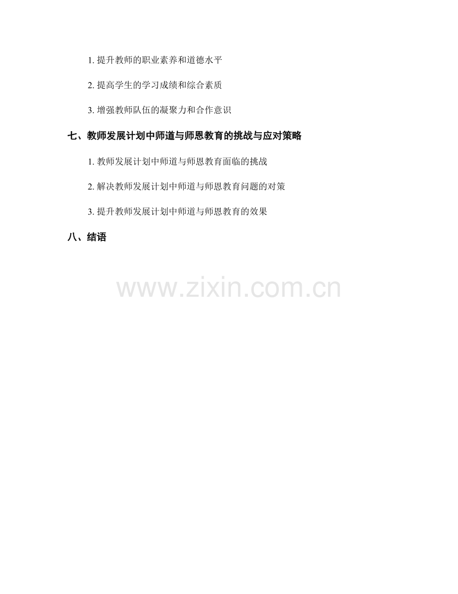 教师发展计划中的师道与师恩教育.docx_第2页
