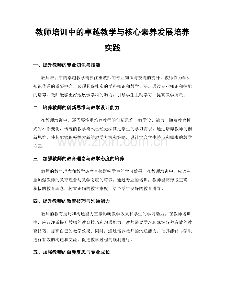 教师培训中的卓越教学与核心素养发展培养实践.docx_第1页