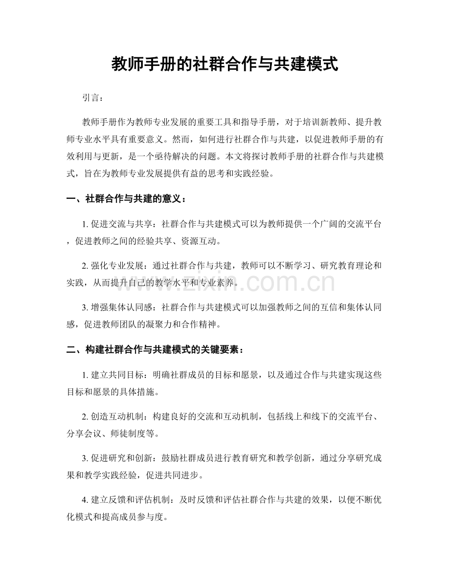 教师手册的社群合作与共建模式.docx_第1页