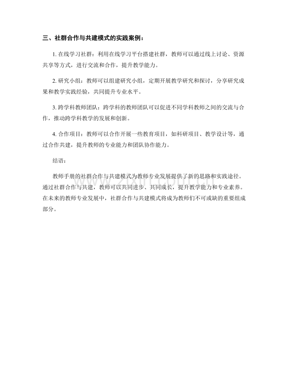 教师手册的社群合作与共建模式.docx_第2页