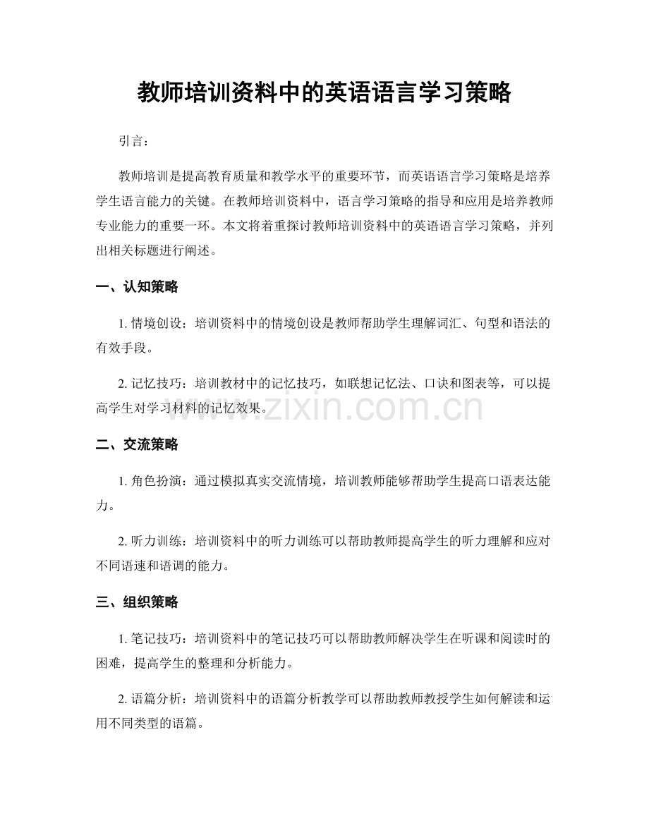 教师培训资料中的英语语言学习策略.docx_第1页
