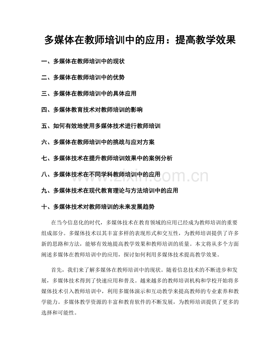 多媒体在教师培训中的应用：提高教学效果.docx_第1页