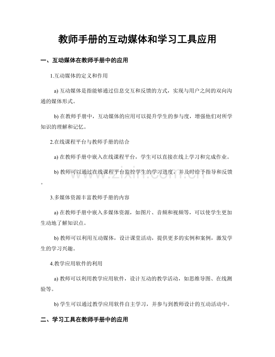 教师手册的互动媒体和学习工具应用.docx_第1页