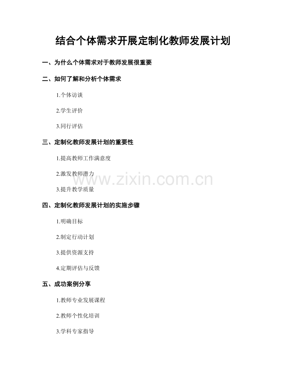 结合个体需求开展定制化教师发展计划.docx_第1页