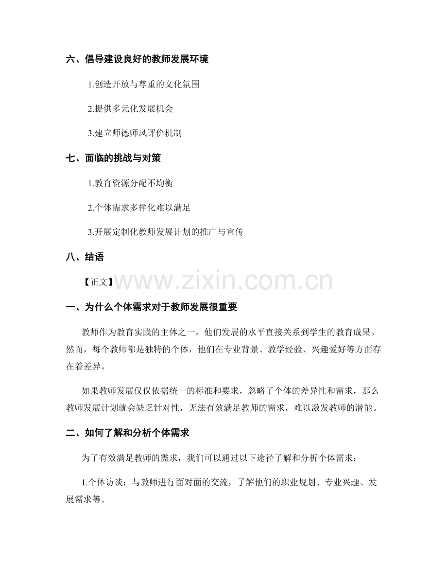 结合个体需求开展定制化教师发展计划.docx_第2页